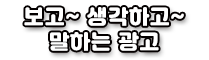 보고~ 생각하고~ 말하는 광고