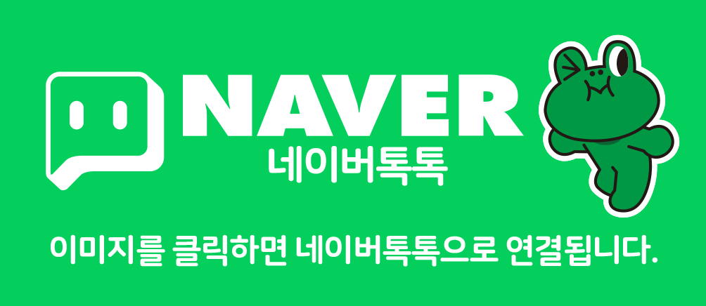 Naver 톡톡 톡톡 상담 바로가기