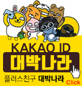 KAKAO TALK 대박나라 친구찾기에 “ 대박나라”를 검색해 주세요!!