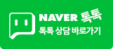 Naver 톡톡 톡톡 상담 바로가기