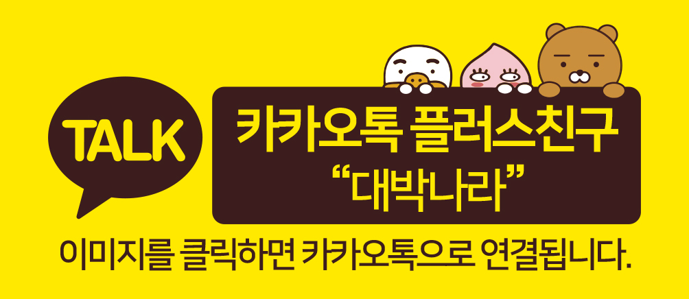 KAKAO TALK 대박나라 친구찾기에 “ 대박나라”를 검색해 주세요!!