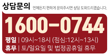 상담문의 1600-0744 평 일 : 09시 ~ 18시 (점심 : 12시 ~ 13시) 휴 무 : 토/일요일 및 법정공휴일 휴무