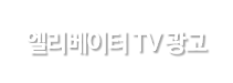 엘리베이터 TV 광고